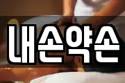 내손약손
