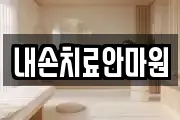 내손치료안마원
