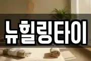 뉴힐링타이