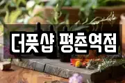 더풋샵 평촌역점