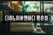 더하노이풋앤바디 평촌점