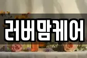 러버맘케어