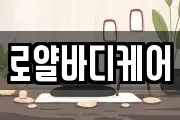 로얄바디케어