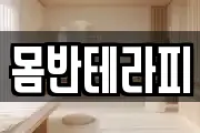 몸반테라피