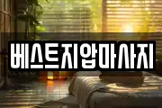베스트지압마사지