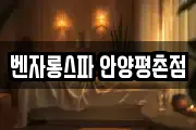 벤자롱스파 안양평촌점