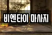 비엔타이 마사지