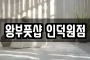 왕부풋샵 인덕원점