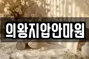 의왕지압안마원