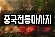 중국전통마사지