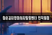 참손길지압마사지힐링센터 인덕원점