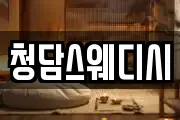 청담스웨디시