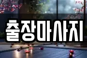 경기도 의왕시 내손동 마사지, 지압등 업체정보
