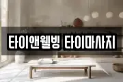 타이앤웰빙 타이마사지