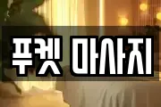 푸켓 마사지