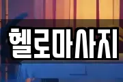 헬로마사지