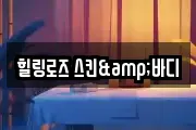 힐링로즈 스킨&바디