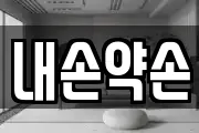 내손약손