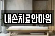 내손치료안마원