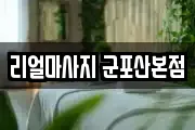 리얼마사지 군포산본점