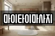 마이타이마사지