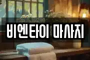 비엔타이 마사지