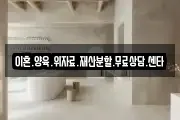 이혼.양육.위자료.재산분할.무료상담.센타