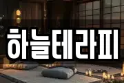 하늘테라피