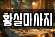 경기도 의왕시 삼동 마사지, 지압등 업체정보