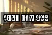 수테라피 마사지 안양점
