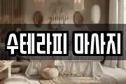 수테라피 마사지