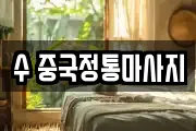수 중국정통마사지
