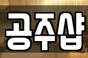 공주샵