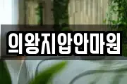 경기도 의왕시 오전동 마사지, 지압등 업체정보