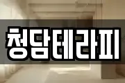 청담테라피