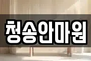 청송안마원