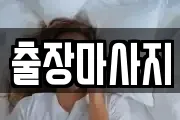출장마사지