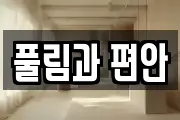 풀림과 편안