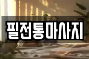 필전통마사지