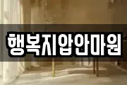 행복지압안마원