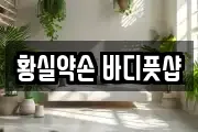 황실약손 바디풋샵