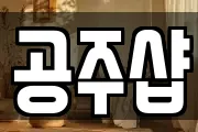 공주샵