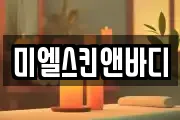 미엘스킨앤바디