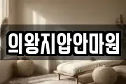 의왕지압안마원