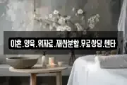 이혼.양육.위자료.재산분할.무료상담.센타