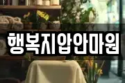 행복지압안마원