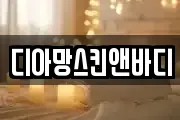 디아망스킨앤바디