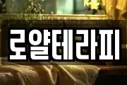 로얄테라피