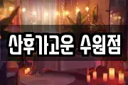 산후가고운 수원점