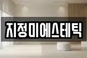 지정미에스테틱